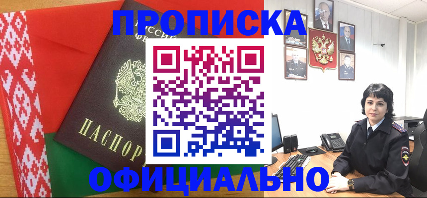прописка для работы в Амурске