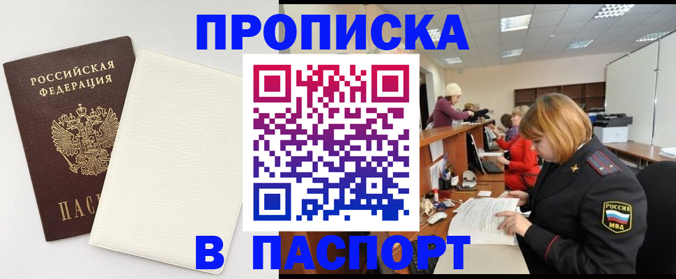 прописка от собственника в Амурске